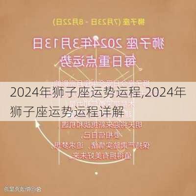 2024年狮子座运势运程,2024年狮子座运势运程详解