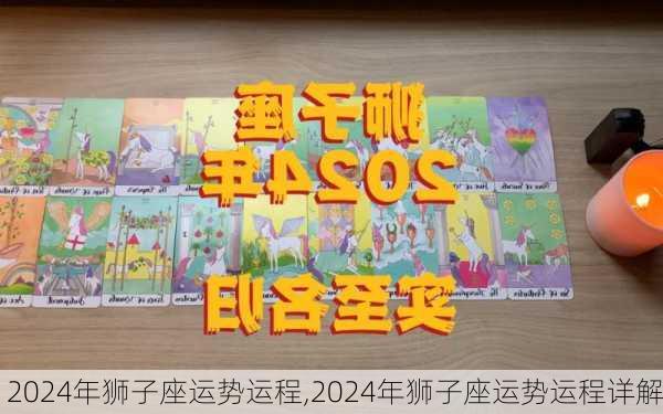 2024年狮子座运势运程,2024年狮子座运势运程详解