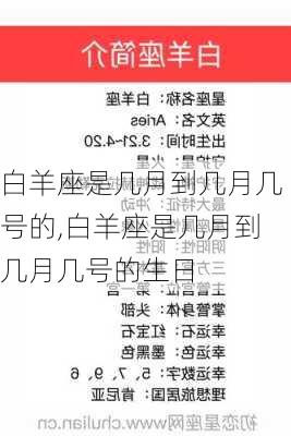 白羊座是几月到几月几号的,白羊座是几月到几月几号的生日