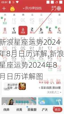 新浪星座运势2024年8月日历详解,新浪星座运势2024年8月日历详解图