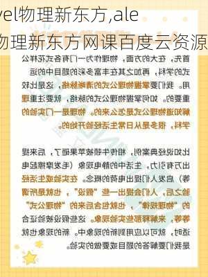 alevel物理新东方,alevel物理新东方网课百度云资源