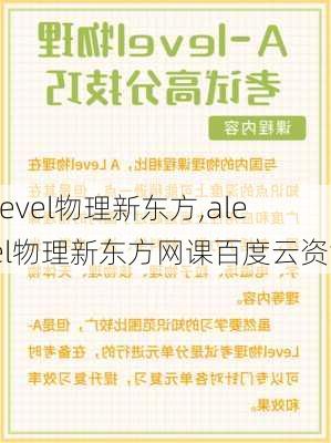 alevel物理新东方,alevel物理新东方网课百度云资源