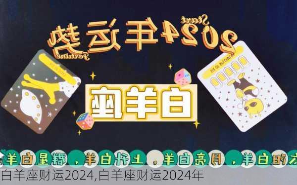 白羊座财运2024,白羊座财运2024年