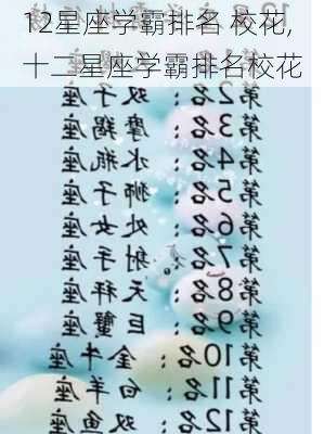 12星座学霸排名 校花,十二星座学霸排名校花