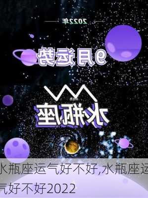 水瓶座运气好不好,水瓶座运气好不好2022