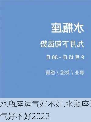 水瓶座运气好不好,水瓶座运气好不好2022