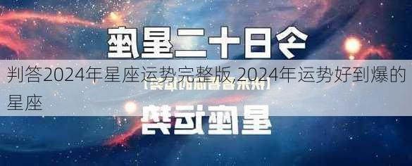 判答2024年星座运势完整版,2024年运势好到爆的星座