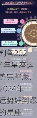 判答2024年星座运势完整版,2024年运势好到爆的星座