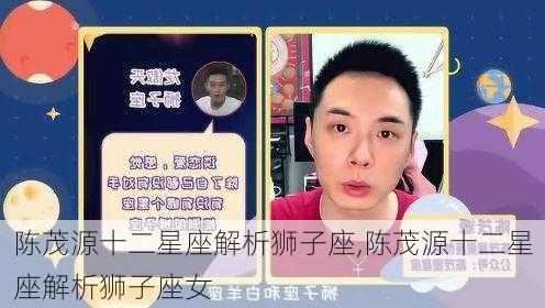 陈茂源十二星座解析狮子座,陈茂源十二星座解析狮子座女