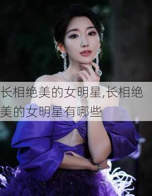 长相绝美的女明星,长相绝美的女明星有哪些