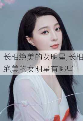 长相绝美的女明星,长相绝美的女明星有哪些