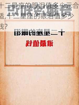 十二星座的眼泪值多少元合适,十二星座的眼泪值多少钱?