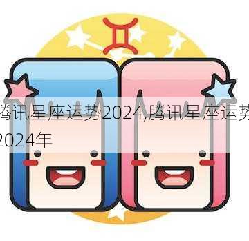 腾讯星座运势2024,腾讯星座运势2024年