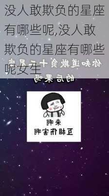 没人敢欺负的星座有哪些呢,没人敢欺负的星座有哪些呢女生