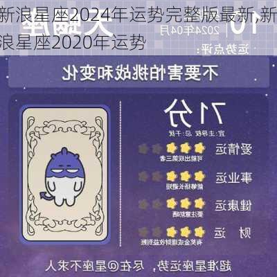 新浪星座2024年运势完整版最新,新浪星座2020年运势