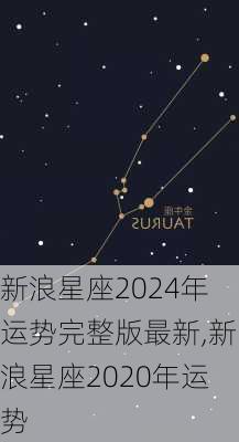 新浪星座2024年运势完整版最新,新浪星座2020年运势