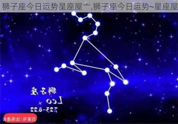 狮子座今日运势星座屋亠,狮子座今日运势~星座屋