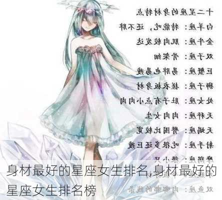 身材最好的星座女生排名,身材最好的星座女生排名榜