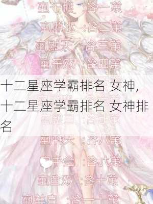 十二星座学霸排名 女神,十二星座学霸排名 女神排名