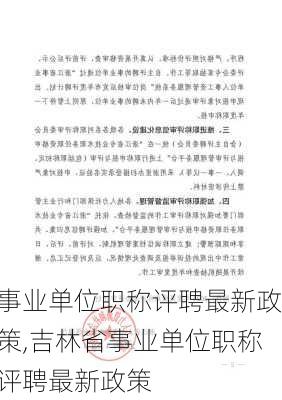 事业单位职称评聘最新政策,吉林省事业单位职称评聘最新政策