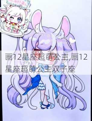 画12星座超萌公主,画12星座超萌公主双子座