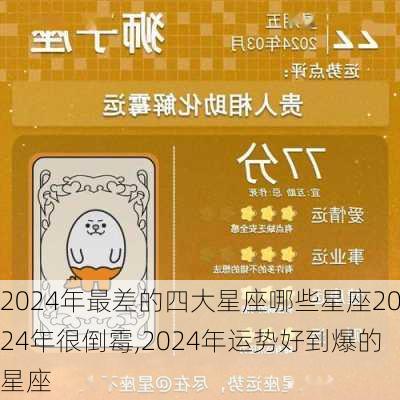 2024年最差的四大星座哪些星座2024年很倒霉,2024年运势好到爆的星座