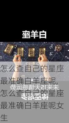 怎么查自己的星座最准确白羊座呢,怎么查自己的星座最准确白羊座呢女生