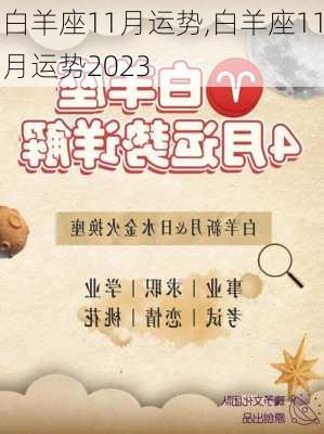 白羊座11月运势,白羊座11月运势2023