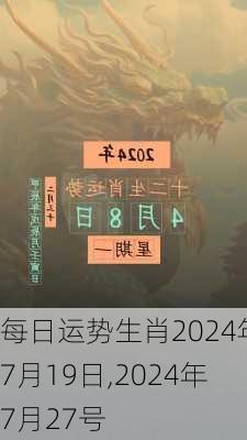 每日运势生肖2024年7月19日,2024年7月27号