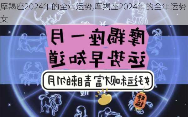 摩羯座2024年的全年运势,摩羯座2024年的全年运势女