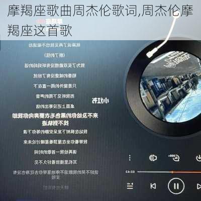 摩羯座歌曲周杰伦歌词,周杰伦摩羯座这首歌