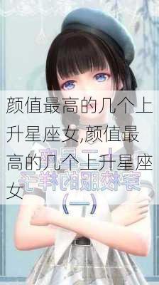 颜值最高的几个上升星座女,颜值最高的几个上升星座女