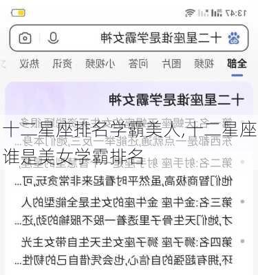 十二星座排名学霸美人,十二星座谁是美女学霸排名