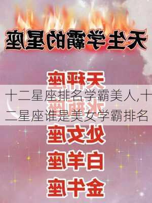 十二星座排名学霸美人,十二星座谁是美女学霸排名