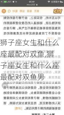 狮子座女生和什么座最配对双鱼,狮子座女生和什么座最配对双鱼男