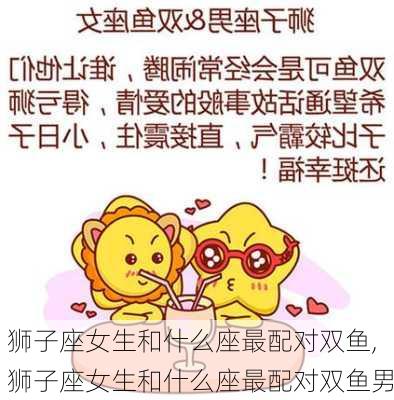 狮子座女生和什么座最配对双鱼,狮子座女生和什么座最配对双鱼男