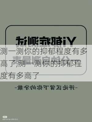 测一测你的抑郁程度有多高了,测一测你的抑郁程度有多高了