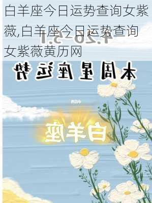 白羊座今日运势查询女紫薇,白羊座今日运势查询女紫薇黄历网