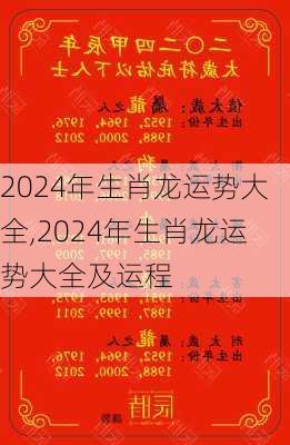 2024年生肖龙运势大全,2024年生肖龙运势大全及运程