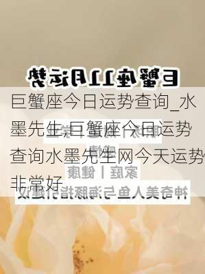 巨蟹座今日运势查询_水墨先生,巨蟹座今日运势查询水墨先生网今天运势非常好