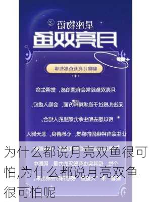 为什么都说月亮双鱼很可怕,为什么都说月亮双鱼很可怕呢