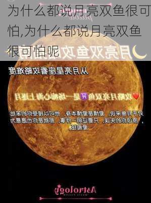 为什么都说月亮双鱼很可怕,为什么都说月亮双鱼很可怕呢