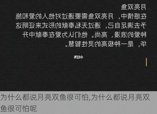 为什么都说月亮双鱼很可怕,为什么都说月亮双鱼很可怕呢