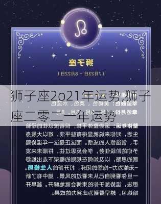 狮子座2o21年运势,狮子座二零二一年运势