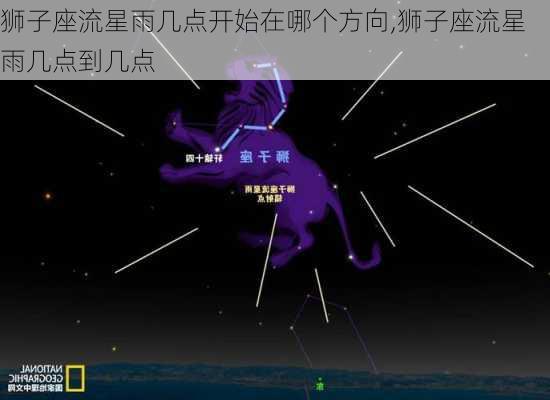 狮子座流星雨几点开始在哪个方向,狮子座流星雨几点到几点