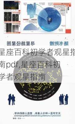 星座百科初学者观星指南pdf,星座百科初学者观星指南