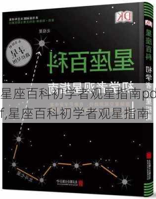 星座百科初学者观星指南pdf,星座百科初学者观星指南