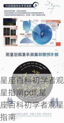 星座百科初学者观星指南pdf,星座百科初学者观星指南