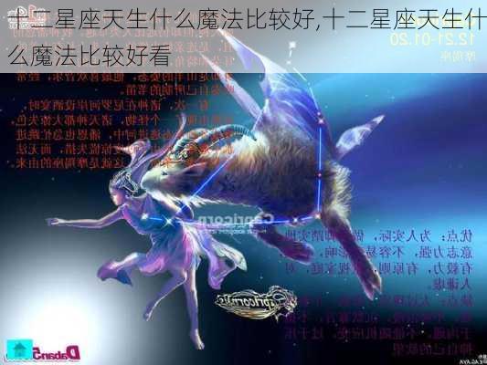 十二星座天生什么魔法比较好,十二星座天生什么魔法比较好看