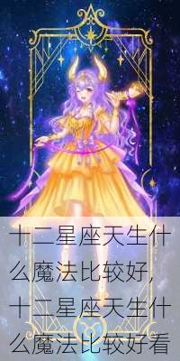 十二星座天生什么魔法比较好,十二星座天生什么魔法比较好看